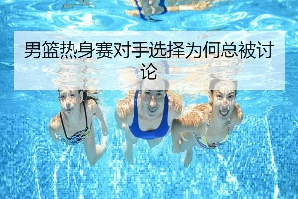 nan-lan-re-shen-sai-dui-shou-xuan-ze-wei-he-zong-bei-tao-lun-2-430.jpg
