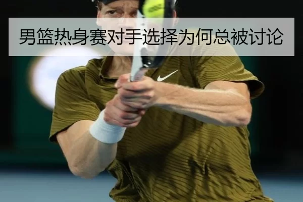 男篮热身赛对手选择为何总被讨论